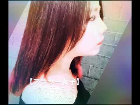 【アラサー女子】残り香/シド【歌ってみた】