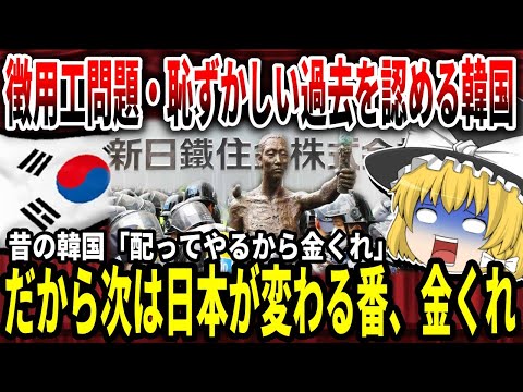 【ゆっくり解説】恥ずかしい過去を認めた韓国、その結果いつも通り日本にたかる【バ韓国】