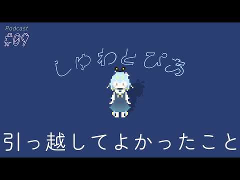 ＃09 引っ越してよかったこと