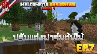 Welcome to GNSurvival 4 EP.7 ปรับแต่งฟาร์มต้นไม้ [MC 1.16.1]