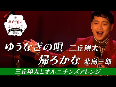 【ライブ映像】ゆうなぎの唄〜帰ろかな(三丘翔太とオルニチンズアレンジ)