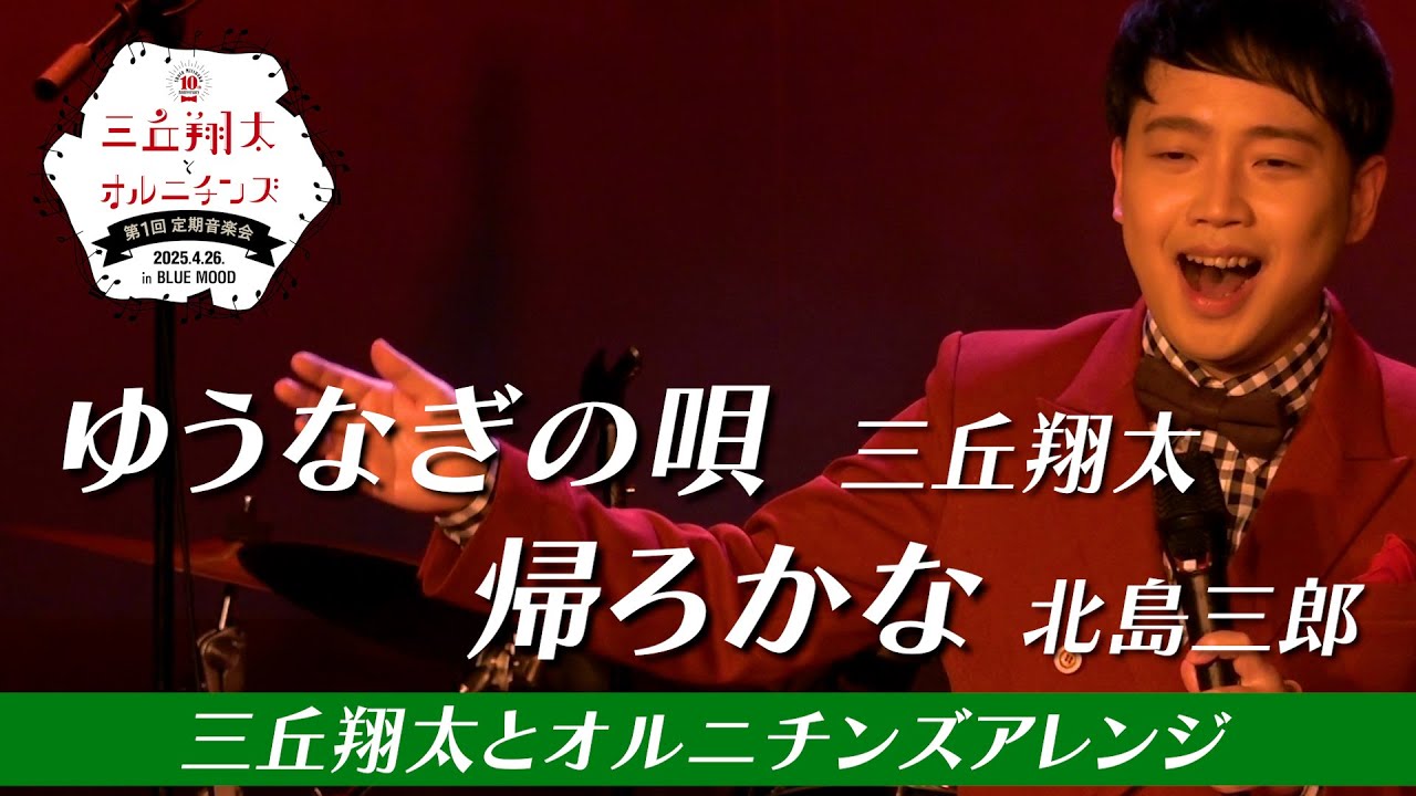 【ライブ映像】ゆうなぎの唄〜帰ろかな(三丘翔太とオルニチンズアレンジ)