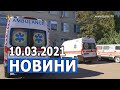 НОВИНИ 10.03.2021