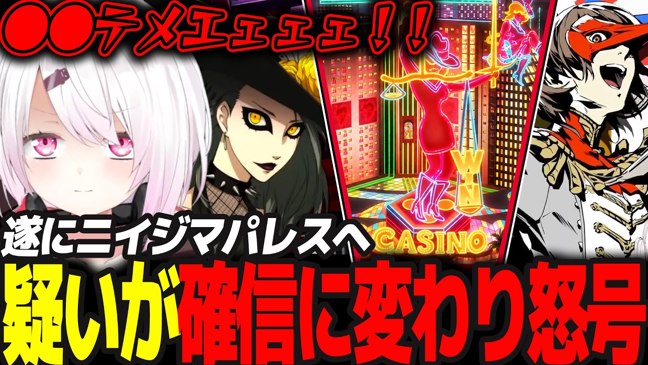 【P5R】ニイジマパレスであることに気づき怒号をあげるしぃしぃ/キャラが立った明智が面白い  #50 ※ネタバレ注意【椎名唯華/にじさんじ/ペルソナ5ロイヤル】
