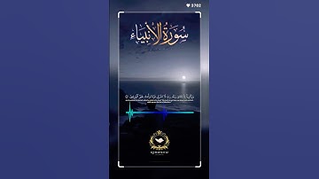 سورة الأنبياء . تلاوة مباركة بصوت #ياسر_الدوسري  #اكسبلور #quran