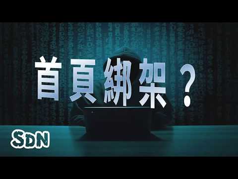 首頁被病毒綁架？