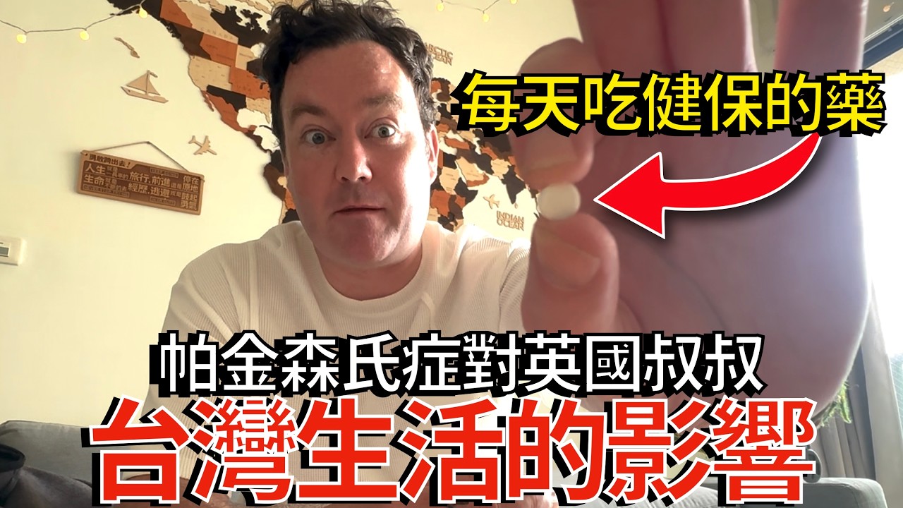 患有帕金森氏症的英國叔叔在台灣的生活有何影響？發抖？虧錢？性障礙？The Effects of Parkinson's on my Life in Taiwan