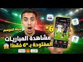 حصريا للمغاربة شاهد جميع مباريات اليوم وقنوات الرياضة بعرض نجمة 6 فقط