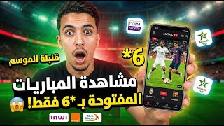 حصريا للمغاربة: شاهد جميع مباريات اليوم وقنوات الرياضة بعرض نجمة 6 فقط! screenshot 4