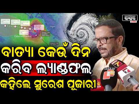 ବାତ୍ୟା କେଉଁ ଦିନ କରିବ ଲ୍ୟାଣ୍ଡଫଲ, କହିଦେଲେ ସୁରେଶ ପୂଜାରୀ  I