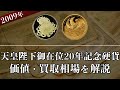 天皇陛下御在位20年記念硬貨の買取相場や価値、種類をまとめて解説！