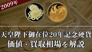 天皇陛下御在位20年記念硬貨の買取相場や価値、種類をまとめて解説！