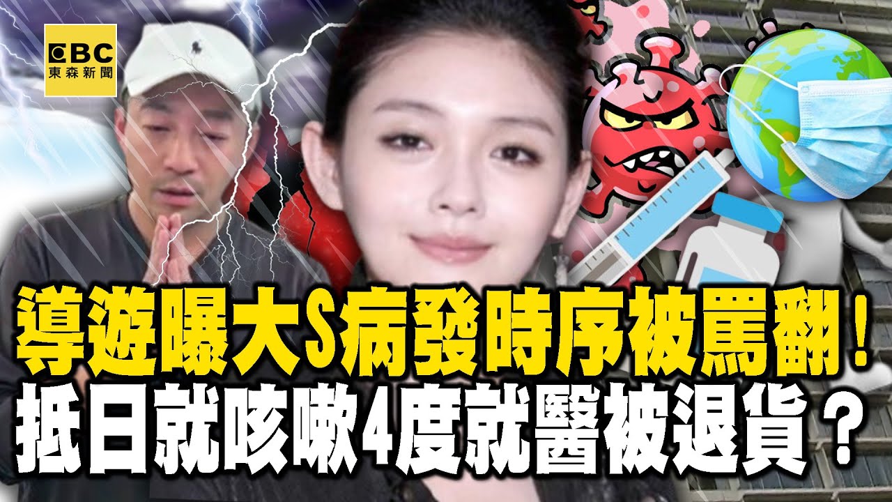 導遊曝大S「病發時序」被罵翻！ 抵日就咳嗽4度就醫被退貨？ 【57爆新聞】 @57BreakingNews