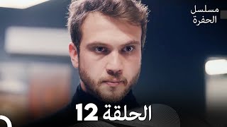 مسلسل الحفرة الحلقة 12 (Arabic Dubbing)