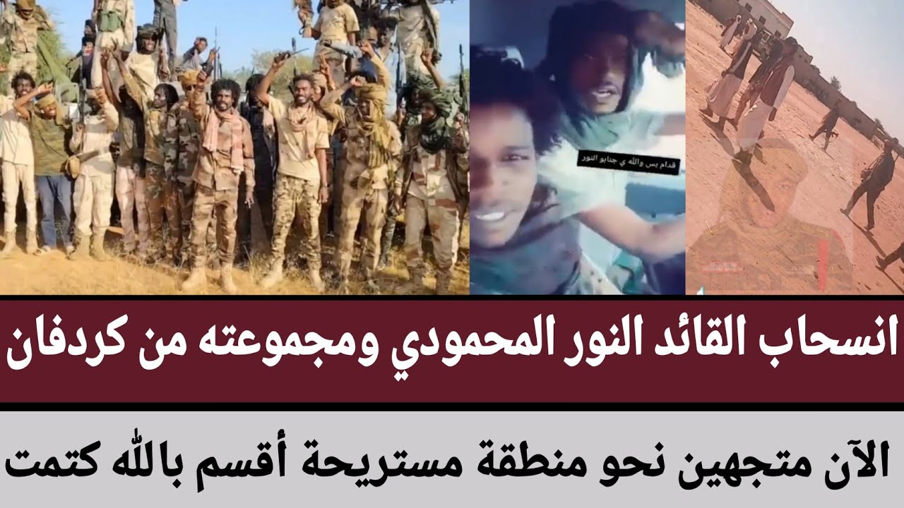 إنسحاب القائد النور المحمودي ومجموعته من كردفان/الآن متجهين نحو منطقة مستريحة أقسم بالله كتمت فوق