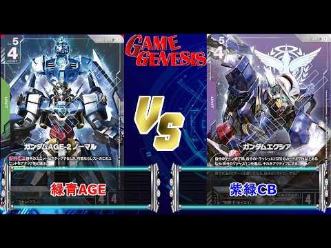 ガンダムカードゲーム】AGEはどこまでやれる？お試し！『緑青AGE』VS