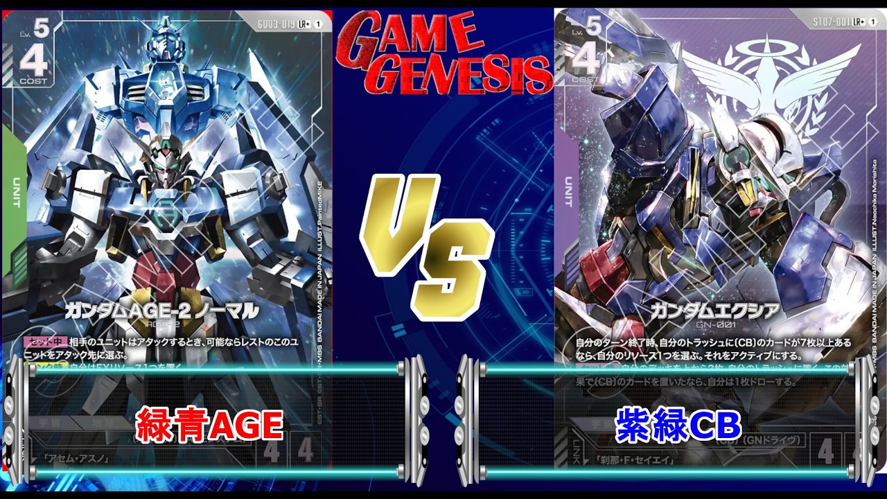 ガンダムカードゲーム】AGEはどこまでやれる？お試し！『緑青AGE』VS