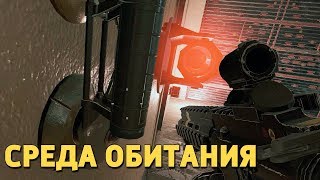 Среда обитания /Rainbow Six Siege