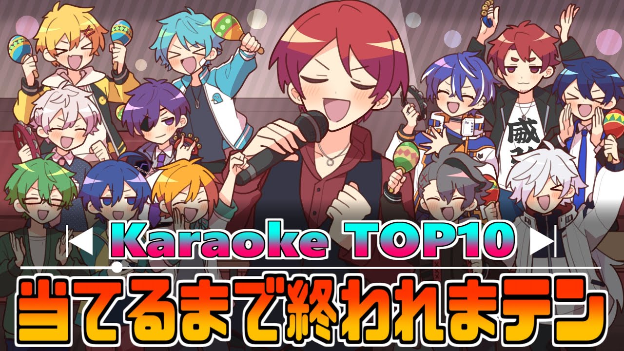 karaokeTOP10当たるまで終われまてん【