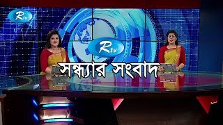 Rtv Sondhar Songbad |  সন্ধ্যার সংবাদ  (০৫  জানুয়ারি ২০২০) | Rtv News