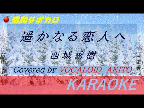遥かなる恋人へ（カラオケ）  ／ 西城秀樹　【 VOCALOID カバー 】Covered by AKITO