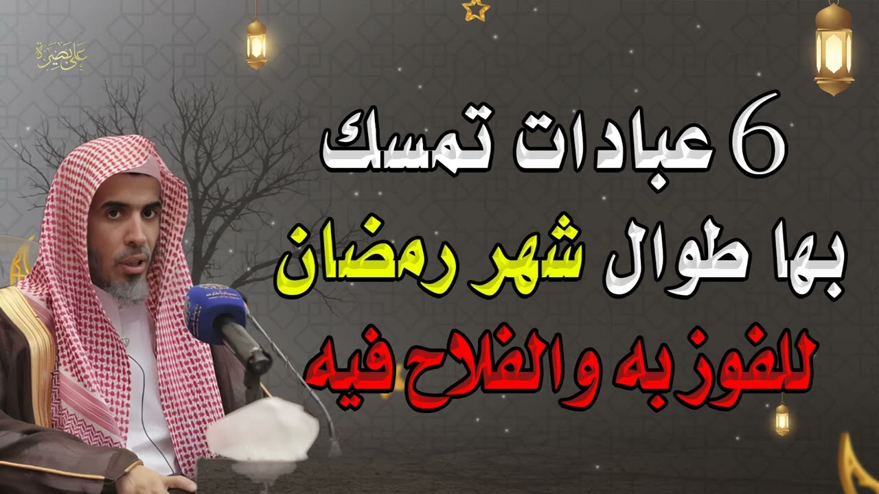 6 عبادات ثمينة في رمضان.. تمسك بها لتفوز بالشهر الكريم! | الشيخ عبدالسلام الشويعر