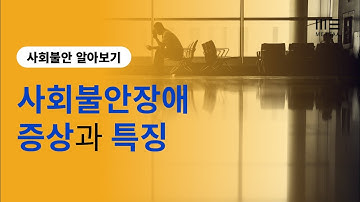 사회불안장애의 증상과 특징 (사회불안증, 사회공포증)