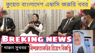 ⭕চাকুরির খবর, কুয়েত বাংলাদেশ এম্বাসির, 25.11.2020 | Bangladesh embassy Kuwait | job news | gulf news