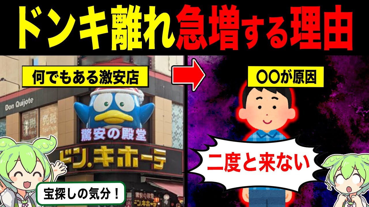 ドンキ離れが止まらない理由【ずんだもん&ゆっくり解説】