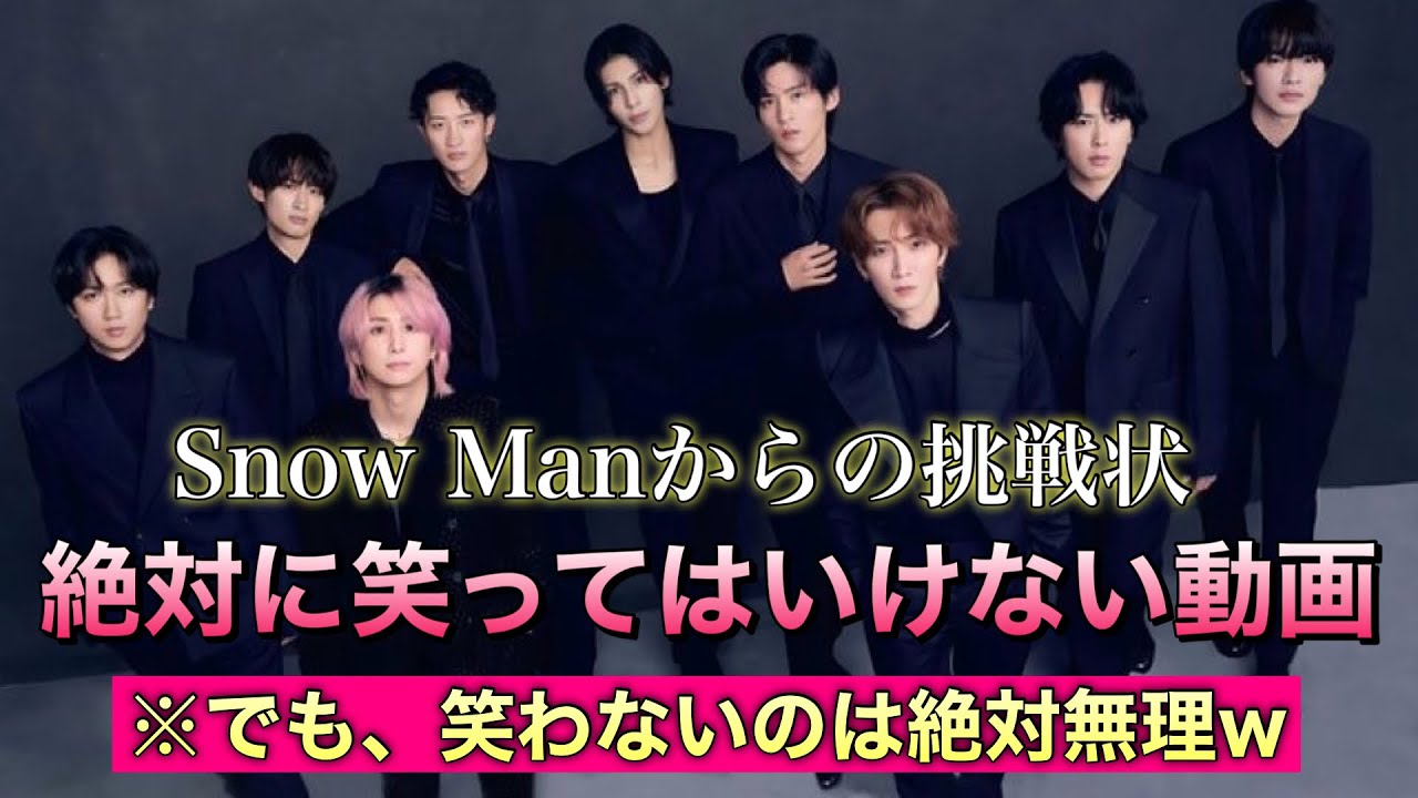 【心から笑えるw】笑ってはいけないSnowManの面白すぎる動画まとめ