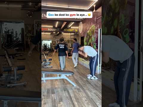 😂 Gao ka dost ko gym le aya. #shorts #gym #funny #ytshorts #viral #foryou