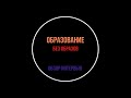 Интервью советника по воспитательной работе. Понятно зачем они нужны