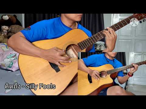 คิดถึง - Silly Fools. (มือใหม่หัดเล่น)