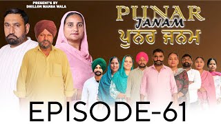 ਪੁਨਰ ਜਨਮ {ਭਾਗ-61} Punar Janam {EP-61} Punjabi Short Movie 2026 ! Dhillon Mansa Wala ! Aman Dhillon screenshot 5