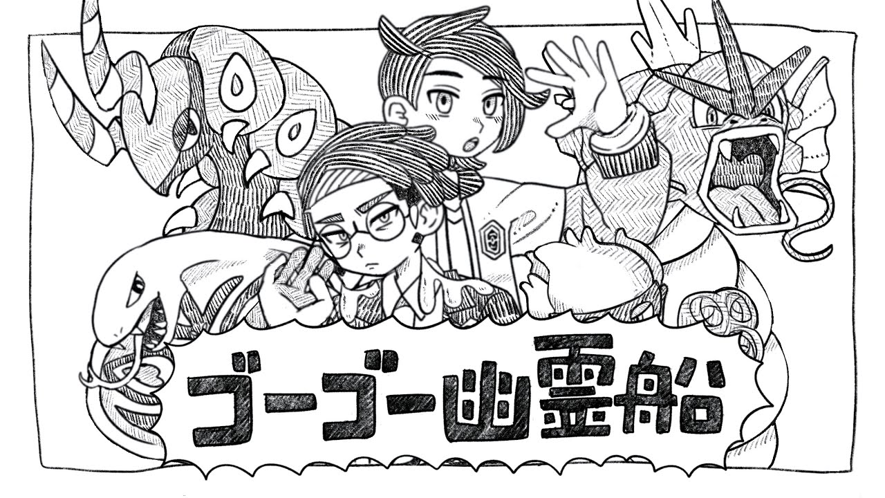 【手描きポケモンZA】ゴi ー i ゴi ーi 幽i 霊i 船【キョウヤ＆カラスバ】