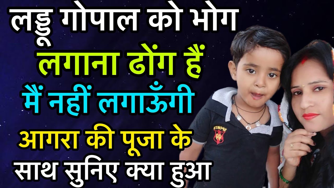 लड्डू गोपाल को भोग लगाना ढोंग है ! सुनिए आगरा की पूजा के साथ क्या हुआ !