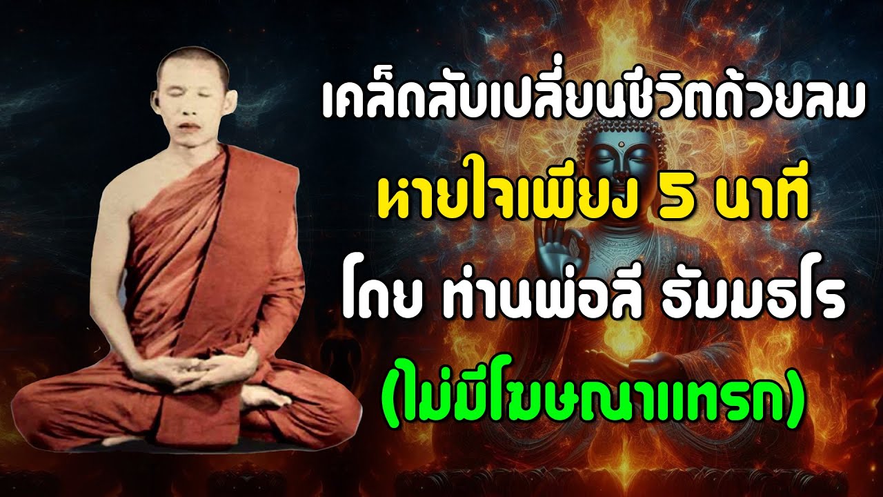 เคล็ดลับเปลี่ยนชีวิตด้วยลมหายใจเพียง 5 นาที โดย ท่านพ่อลี ธัมมธโร (ไม่มีโฆษณาแทรก)