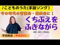 【子供の歌】「くちぶえをふきながら」(手話ソング)手話動画(手話訳付)【童謡・唱歌】【手話歌】