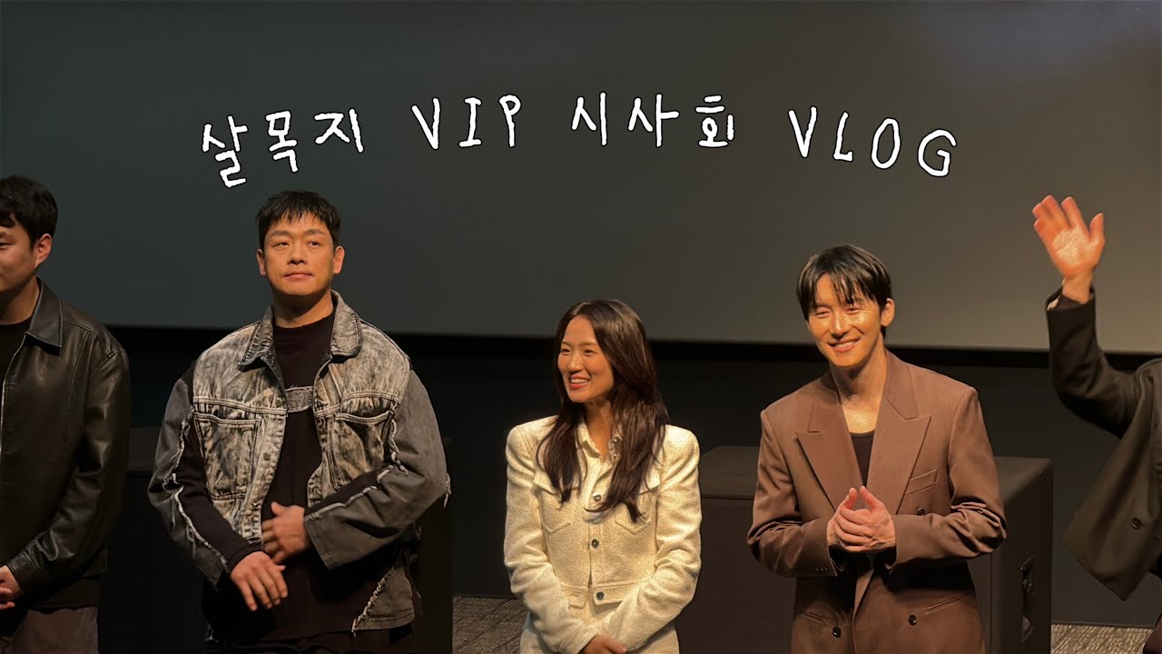 살목지 VIP 시사회 vlog | 포토월 구경 📷 올데프, 오예주, 문상민, 선업튀 그리고 연준..? | 김혜윤 실물 보기 성공! | 👻 공포영화 못 보는 겁쟁이의 후기 