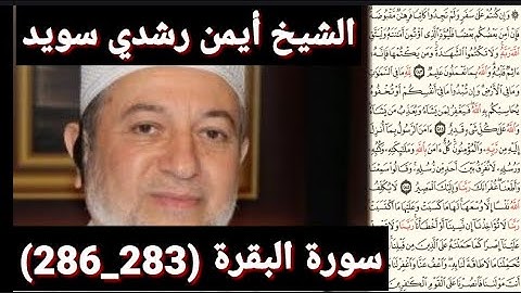 سورة البقرة (283_286) (مكتوبه) بصوت الشيخ أيمن رشدي سويد | the