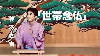 らくごいろは長屋（六） 桂文朝 Live stream on Tuesday, the 21st, at