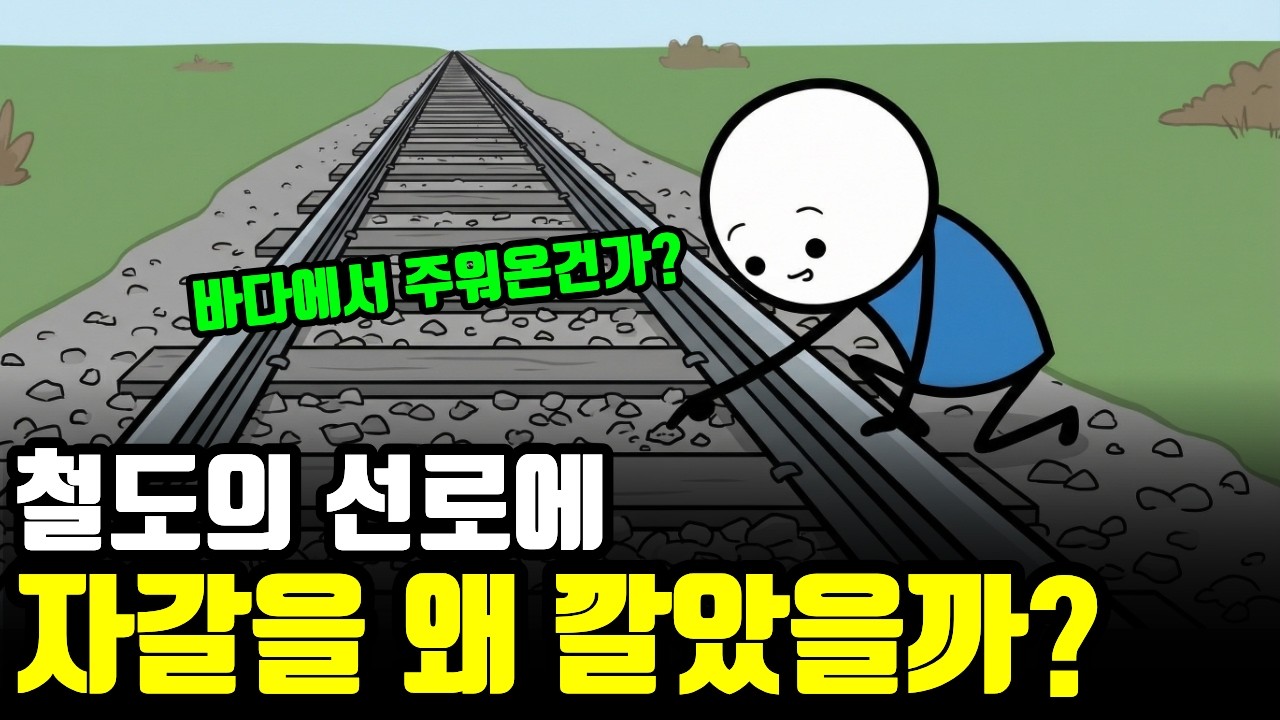 철도 선로에는 왜 자갈을 깔아놨을까?