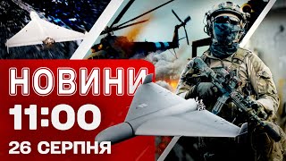 Новини на 11:00 26 серпня! ШАХЕДИ над ХАРКІВЩИНОЮ! Затримано агентку, що готувала УДАРИ ПО КИЄВУ