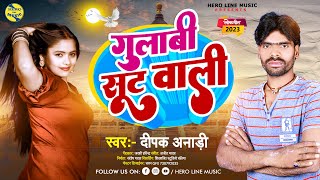 #video|Gulabi sut vali | Deepak anadi गुलाबी सूट वाली #दीपक अनाड़ी#newbhojpurivideo #bhojpuri