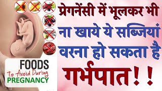 प्रेगनेंसी में क्या खाये क्या नहीं खाना चाहिए | Foods to Avoid during Pregnancy in Hindi