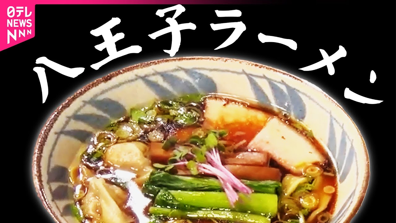 【八王子グルメ】極太3層麵の中華そば/町の愛されしょうゆラーメン/113年愛され続けるすき焼き