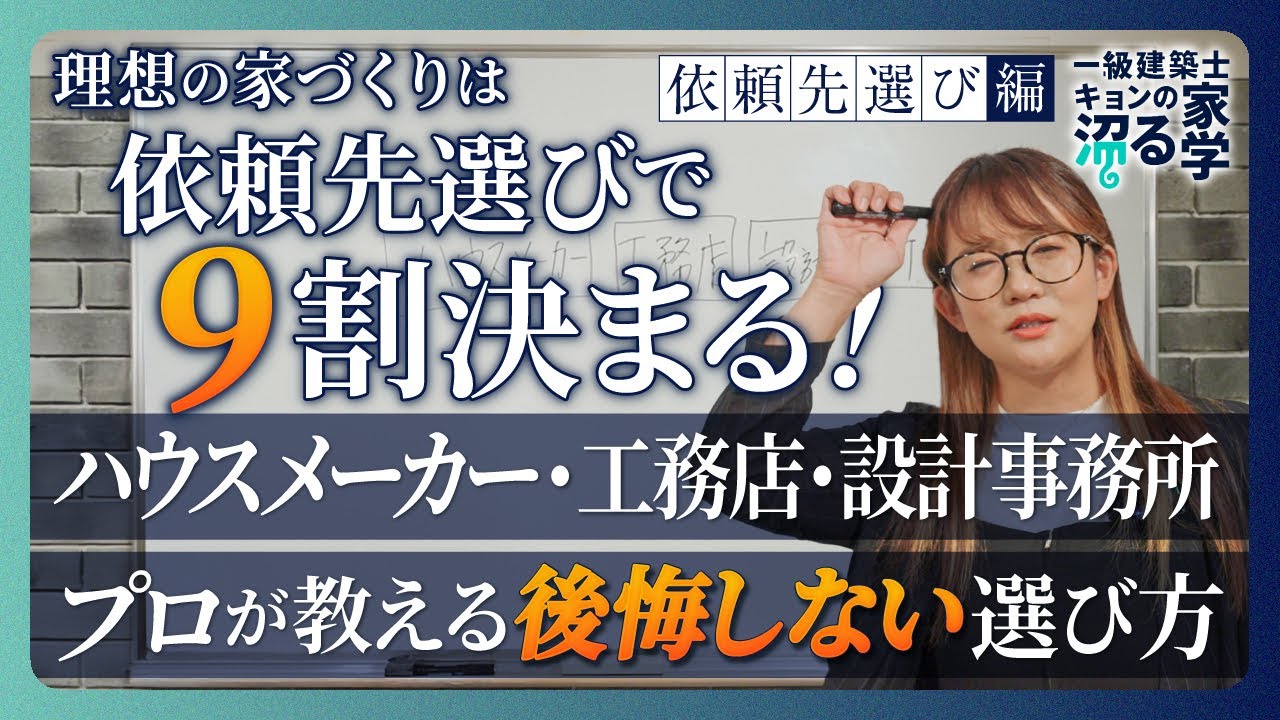【注文住宅】ハウスメーカー・工務店・設計事務所！理想の家づくりは依頼先選びで9割決まる／どこに頼むのが正解？3つの依頼先のメリット・デメリット解説【家づくり初心者必見】プロが教える後悔しない選び方