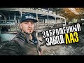 ЗАБРОШЕННЫЙ АВТОБУСНЫЙ ЗАВОД ЛАЗ , ПРОНИКЛИ В БОЛЬШОЙ БУНКЕР