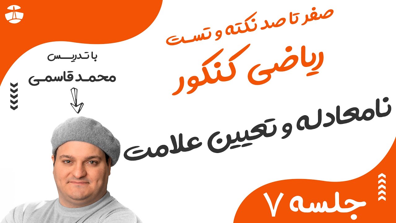 مفهوم نامعادله و تعیین علامت | روشی سریع برای تعیین علامت سوالات کنکور | با تدریس محمد قاسمی