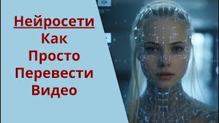 Нейросети | Как перевести любое видео